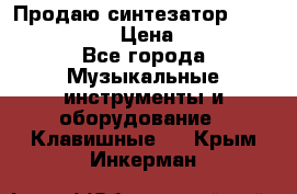 Продаю синтезатор  casio ctk-4400 › Цена ­ 11 000 - Все города Музыкальные инструменты и оборудование » Клавишные   . Крым,Инкерман